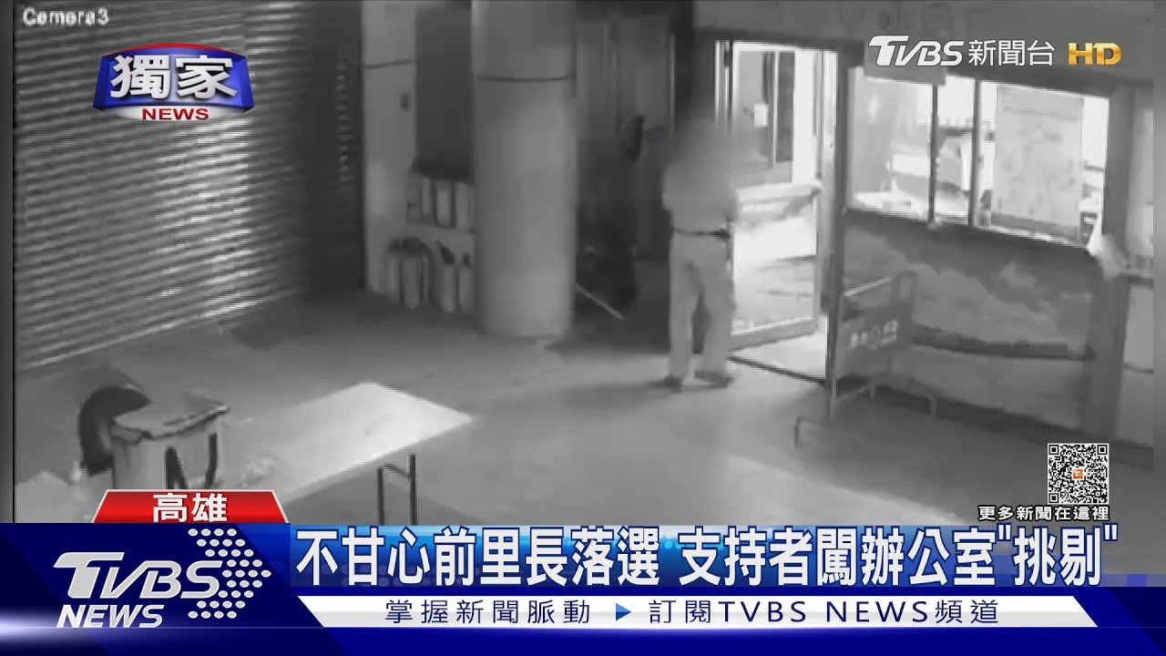 選舉落幕仇未解？　支持者闖辦公室亂拍助理趕人起口角