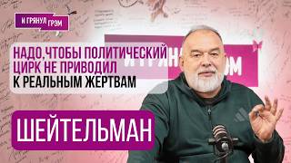 ШЕЙТЕЛЬМАН: "Слухи не преувеличены". Что на самом деле со Starlink, Маск, фронт, дроны, Крым, Трамп