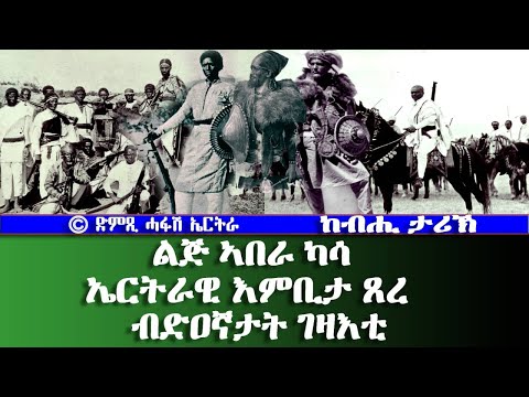 መደብ ከብሒ ታሪኽ - ልጅ ኣበራ ካሳ - ኤርትራዊ እምቢታ ጸረ ብድዐኛታት ገዛእቲ - DimTsi Hafash Eritrea/ድምጺ ሓፋሽ ኤርትራ