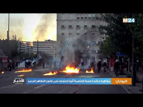 اليونان :مظاهرة حاشدة وسط العاصمة أثينا احتجاجا على قانون التظاهر الجديد