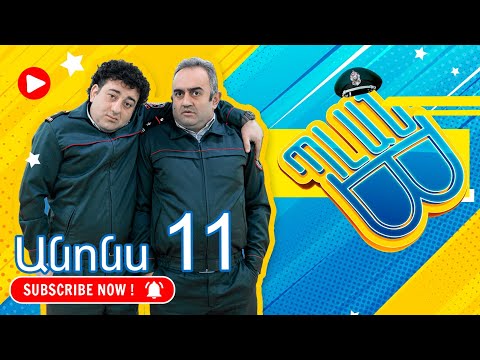 Պլան Բ (անոնս) 11 - PLAN B (Anons) 11