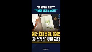 우리 아들 결혼해요~ 계좌 남겨요 #shorts