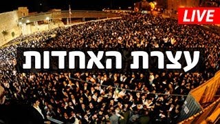 רדיו קול ברמה - שידור חי מעצרת המחאה נגד חוק הגיוס "עצרת המיליון" בירושלים