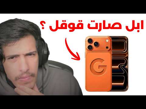 ابل تستسلم لأكبر منافس لها ؟