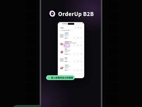 OrderUp B2B 產品介紹：客戶怎麼下單、你怎麼接單