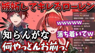 【ローレン/パタ姐】恋愛相談が来るも嫉妬してキレるローレンｗｗ【エデン紅組/にじさんじ/切り抜き/レインパターソン/ローレンイロアス】