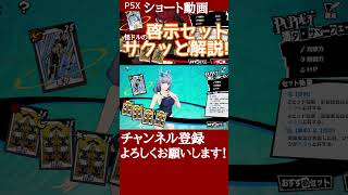 【P5X】集中＆贅沢の啓示セットをサクッと解説