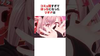 【かわいい】コミュ障すぎてぼっちになった響咲リオナ #shorts #ホロライブ切り抜き 【 #響咲リオナ #猫又おかゆ #桃鈴ねね 】