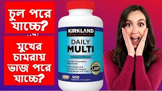 ভিটামিনের অভাবে চুল ও ত্বক নষ্ট হয়ে যাচ্ছে?-Kirkland Signature Daily Multi Vitamins