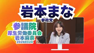 参政党【岩本まな】【岩本麻奈】🍊参議院厚生労働委員会20260324　#参政党 #岩本まな #岩本麻奈