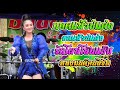 แจ่มนภา ดาราทอง แสดงสด รักโผล่โสนแย�