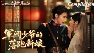 新劇搶先✨趙振棟x錦子💕少帥總說夫人是鄉下弱女子，直到她當眾秀槍法嚇壞名媛們🔥看著跪搓衣板的少帥，副官們捂臉！《軍閥少爺的落跑新娘》 #短劇 #女頻 #甜寵 #霸總 #民國 #先婚後愛 #爽文
