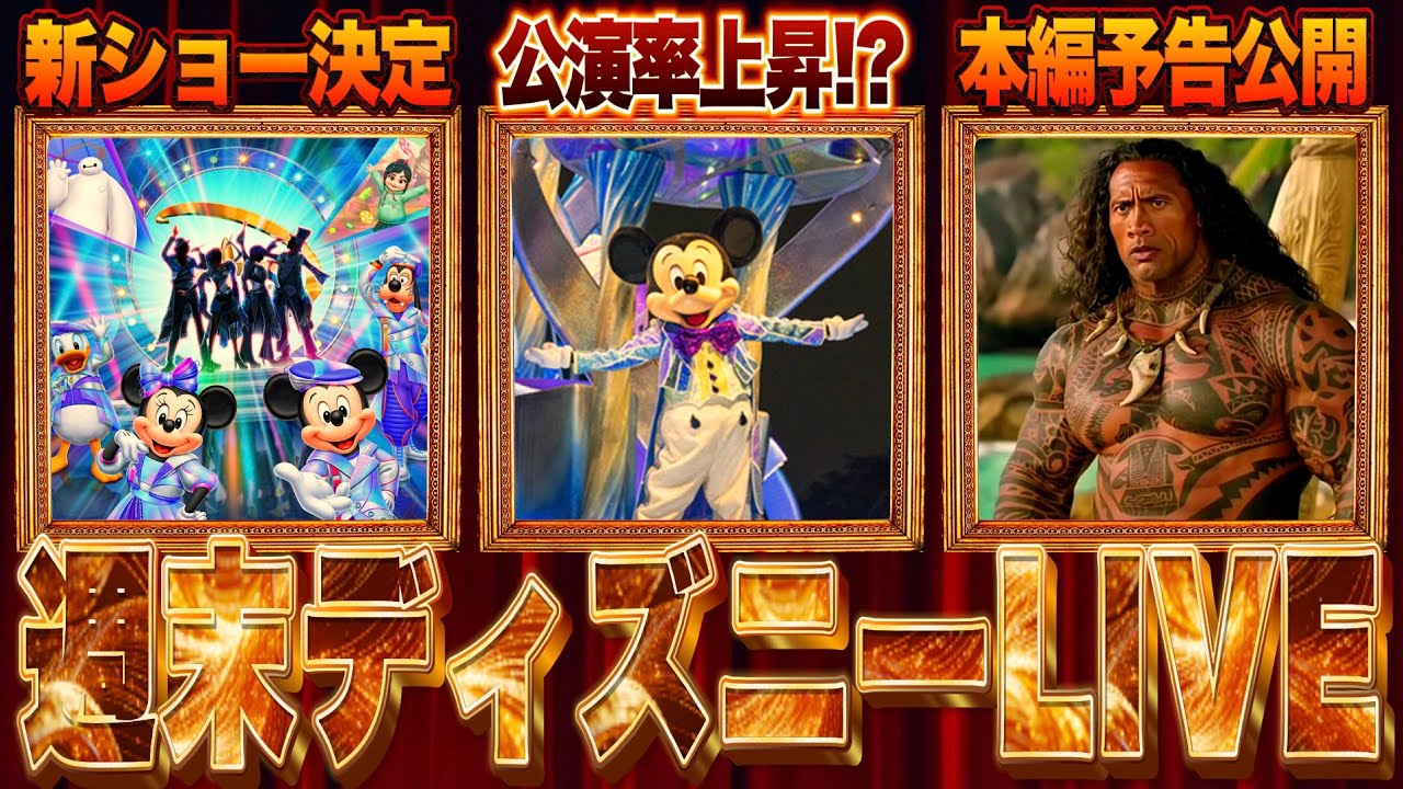 【Disneyニュースまとめ】新ショー決定/ナイトフォールグロウ公演率UP/実写モアナ予告公開