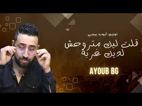 ayoub bg-9olt lik matrohch ldik ghorba ايوب بيجي -قلت ليك متروحش ديك غربة 2025