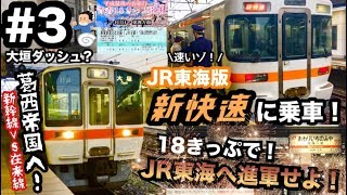 【鉄道旅ゆっくり実況】完乗の旅 #3 「平成最後の青春18きっぷ遠征⑴」