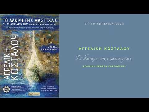 Το δάκρυ της μαστίχας
