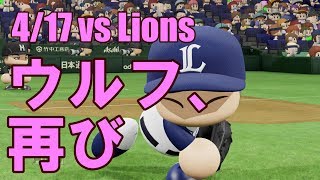 【パワプロ2018】東京ドームで西武戦！でもビジター？日本ハムペナント実況 #15【4/17 vs西武】