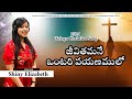 JEEVITHAM ANE ONTARI PAYANAM LO THE JOURNEY LATEST TELUGU CHRISTIAN SONG 2024 SHINY ELIZABETH