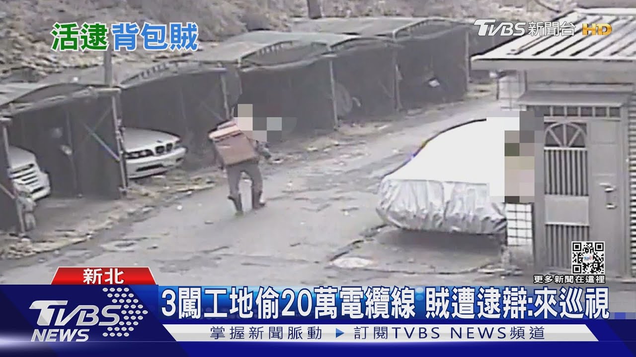 3闖工地偷20萬電纜線　賊遭逮辯：來巡視