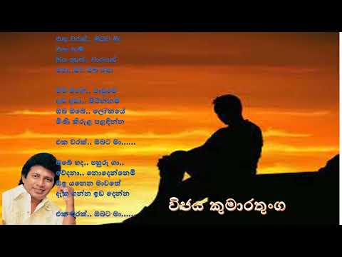 එක වරක් ඔබට මා එපා නම් -  විජය කුමාරතුංග Eka Warak Obata Ma Epa Nam