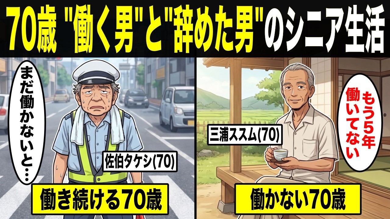 【漫画】70歳でまだ働く男と、65歳で卒業した男。5年後、差がついた本当の理由とは？