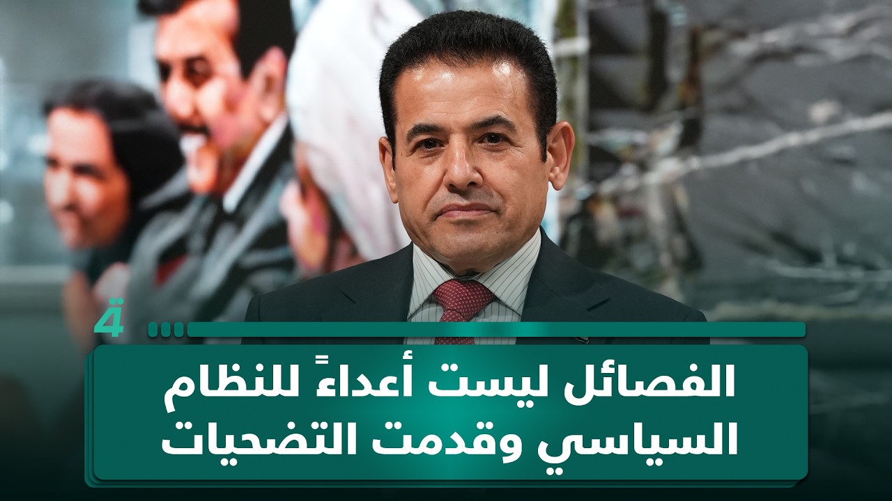 فيديو | قاسم الأعرجي: الـ ـفـ ـصـ ـائل ليست أعداءً للنظام السياسي وقدمت التضـ ـحـ ـيات