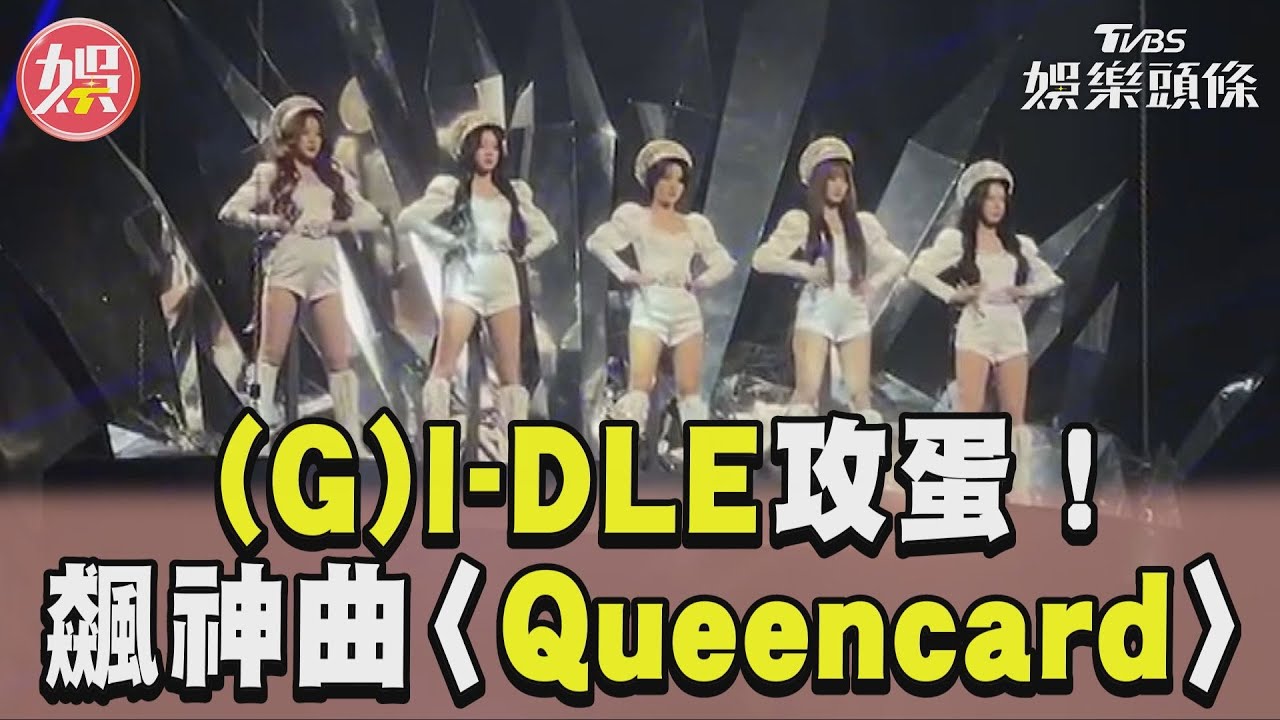 (G)I-DLE首度攻蛋!舒華狂讚台粉「有義氣」 翻唱S.H.E神曲嗨炸