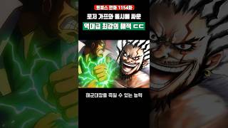 로저 가프와 동시에 싸운 역대급 최강의 해적 ㄷㄷ #원피스  #shorts