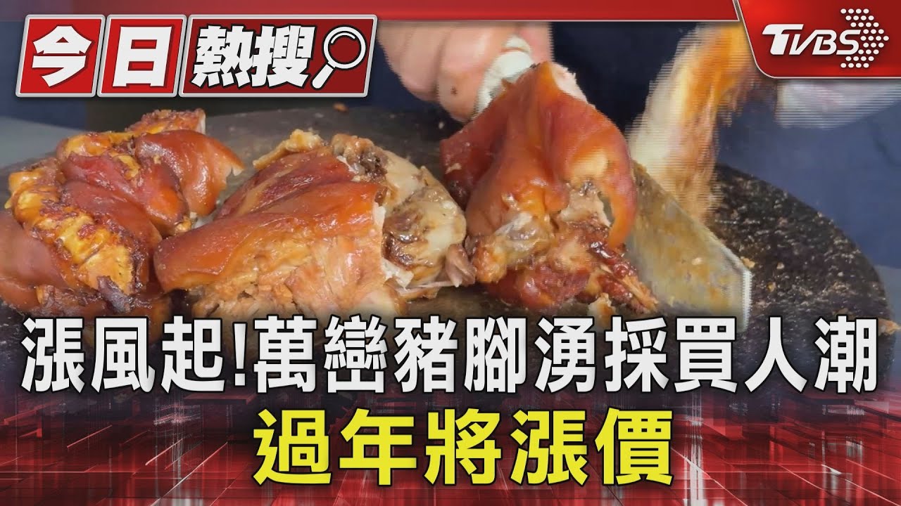 年節買氣旺!萬巒豬腳初一漲價 高雄湖南臘肉1斤漲10元