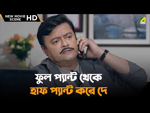 ফুল প্যান্ট থেকে হাফ প্যান্ট করে দে | Bhalobasar Galpo -New Movie Scene| Saswata Chatterjee, Supriyo