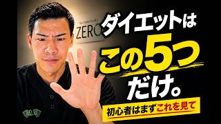 ダイエットには５つしか方法がない！【初心者はまずこれを見て】