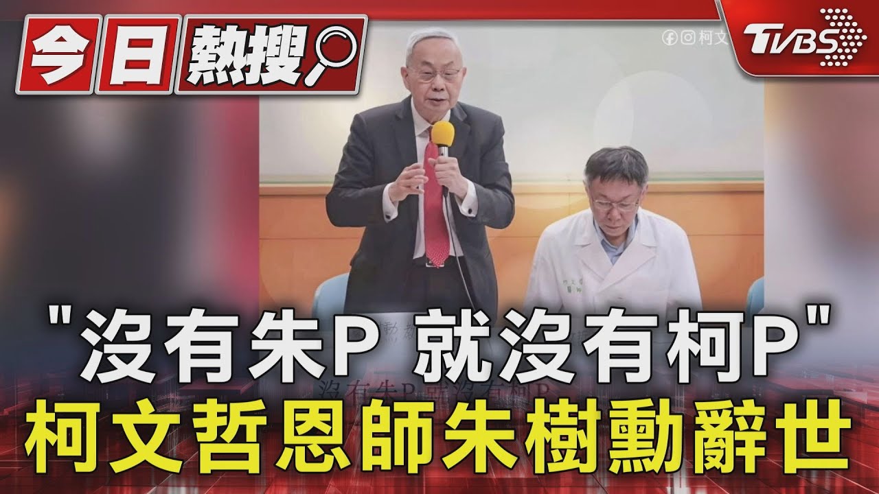 「沒有朱P就沒有柯P」柯文哲恩師朱樹勳辭世 民眾黨代發文哀悼