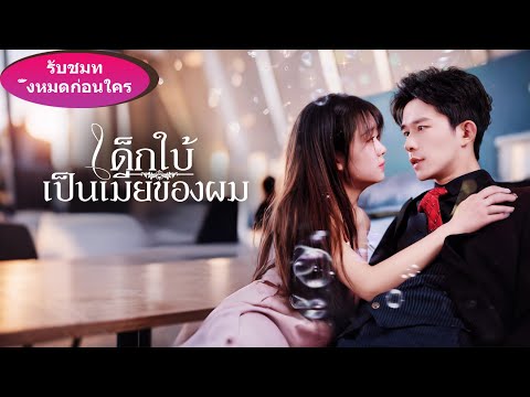 🎯เขาแพ้ผู้หญิงและไม่มีทางมีลูก'แต่สาวใบ้คนนั้นกลับทําให้เขามีแฝดสาม'ทั้งบ้ามใจเธอหมดใจ