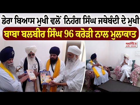 ਡੇਰਾ ਬਿਆਸ ਮੁਖੀ ਵਲੋਂ ਨਿਹੰਗ ਸਿੰਘ ਜਥੇਬੰਦੀ ਦੇ ਮੁਖੀ ਬਾਬਾ ਬਲਬੀਰ ਸਿੰਘ 96 ਕਰੋੜੀ ਨਾਲ ਮੁਲਾਕਾਤ 
