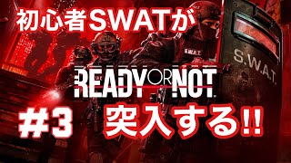 #3 【Ready or Not】PS5版を初見実況。SWAT突入、判断ミスったら終わりです  「危険な執着」 「イデス・オブ・マーチ」 「地球の終わり」 「グリードパーム」