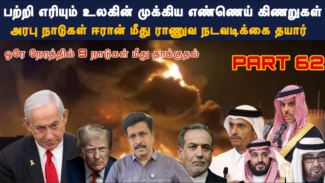 WarUpdate #62 பற்றி எரியும் Gulf Countries Oil &Gas Refinery  Iran Attack 9 Countries Ravikumar Somu