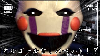 オルゴールで抑えられないパペット！？、壊れて作動しないドア！？The Return to Freddy’s 【Part 1】