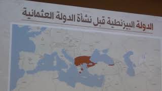 صورة قصة الدولة العثمانية| د. راغب السرجاني| المحاضرة الثانية