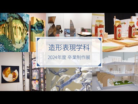東京家政大学　造形表現学科　2024年度　卒業制作展
