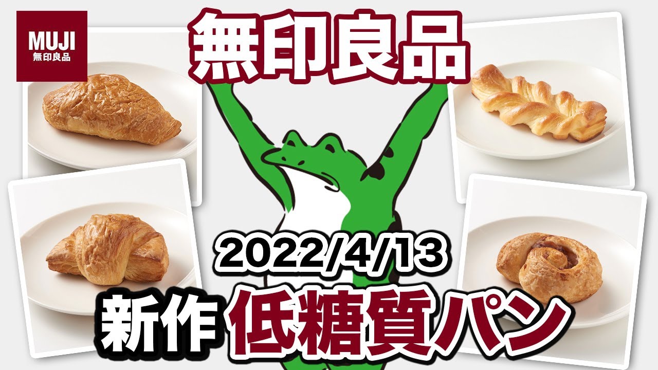 【衝撃！】 無印良品 の新作低糖質パン食べてみた！【 糖質制限 ダイエット 】