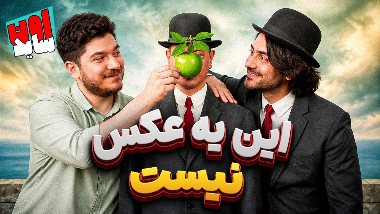 این یک ویدیوی اون‌ساید نیست! اون ساید