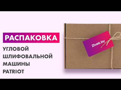 Миниатюра изображения товара Угловая шлифовальная машина PATRIOT AG125