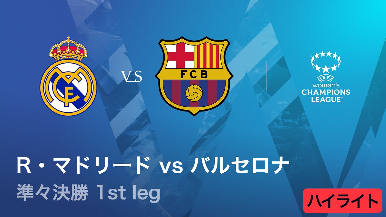 【R・マドリード vs バルセロナ】UEFA 女子チャンピオンズリーグ 2025-26 準々決勝 1st leg／1分ハイライト【WOWOW】
