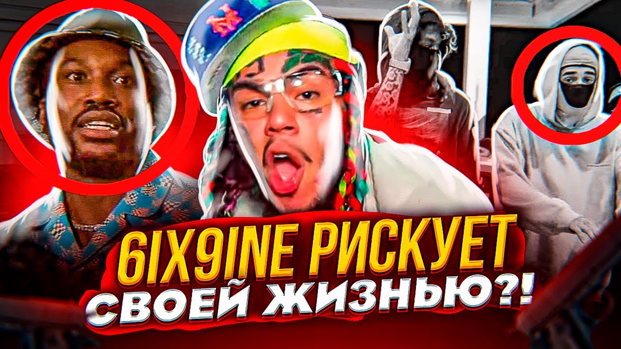 ТЕКАШИ 6IX9INE НАРЫВАЕТСЯ НА ПРОБЛЕМЫ СМЫСЛ КЛИПА 6IX9INE - ZAZA (РАЗБОР ДИССА, ПАСХАЛКИ И ОТСЫЛКИ)