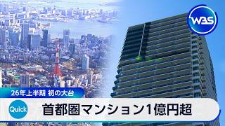 首都圏マンション1億円超 26年上半期 初の大台【WBS】