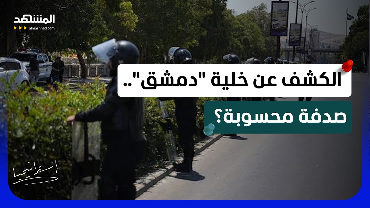 تفكيك خلية "داعش" في دمشق يفتح باب الأسئلة.. نجاح أمني أم رسالة سياسية لواشنطن?