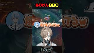 【LoL】ありけんBBQ #にじさんじ #叶 #shorts