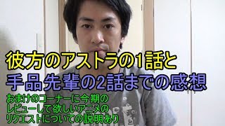 彼方のアストラの1話と手品先輩の2話までの感想。最後におまけのコーナーがあります
