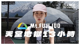 從天堂跌落地獄的13小時｜Mt.FUJI 100 KAI 70K 極限越野賽之旅