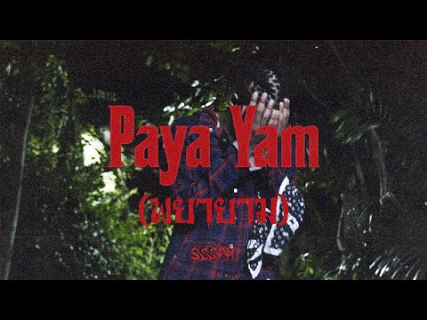Khun OC - พยายาม (Paya Yam) [Official MV]
